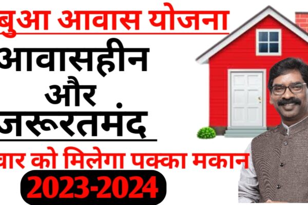अबुआ आवास योजना झारखण्ड 2023-2024 : आवेदन प्रक्रिया, Registation,योग्यता पात्रता, सभी जरूरतमंद परिवारजनों को मिलेगा तीन कमरों का आवास अबुआ आवास योजना